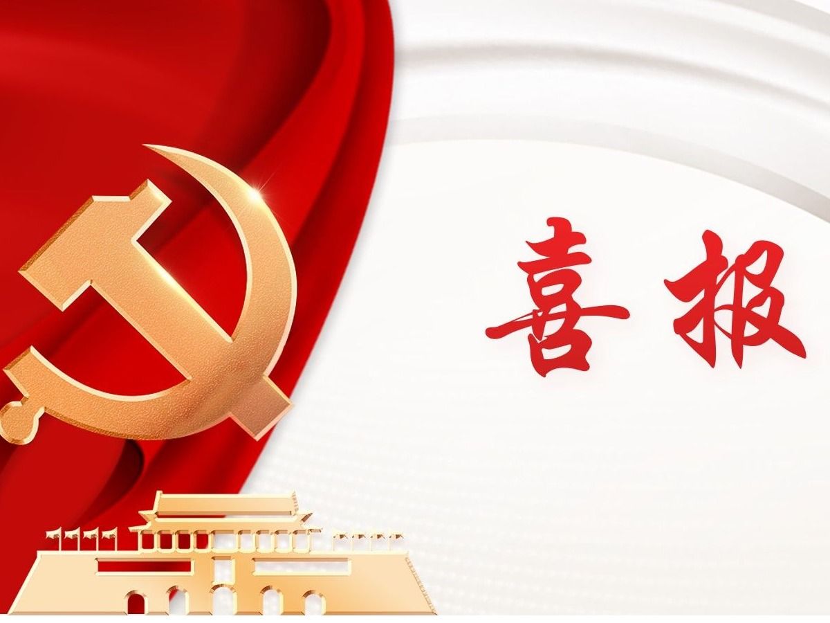 喜报|金牌影院
研究生第一党支部作品荣获北京高校廉洁文化“创意成果奖”